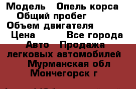  › Модель ­ Опель корса › Общий пробег ­ 113 › Объем двигателя ­ 1 200 › Цена ­ 300 - Все города Авто » Продажа легковых автомобилей   . Мурманская обл.,Мончегорск г.